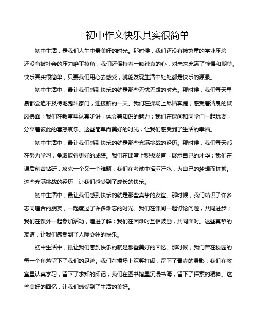 初中作文快乐其实很简单