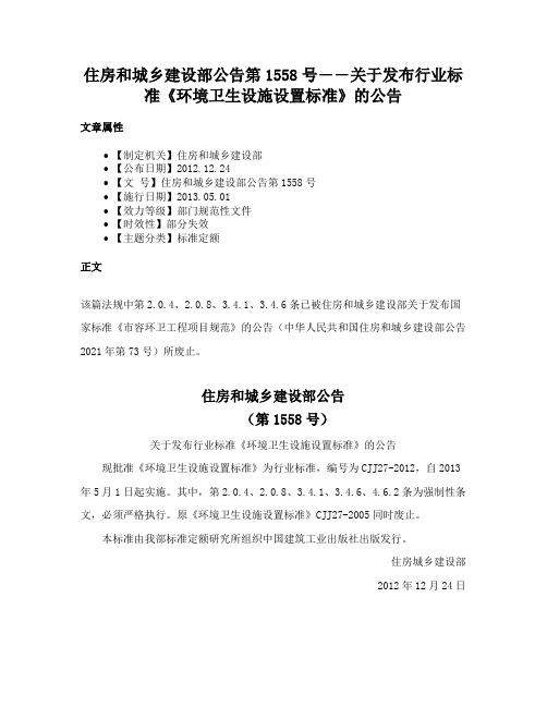 住房和城乡建设部公告第1558号――关于发布行业标准《环境卫生设施设置标准》的公告