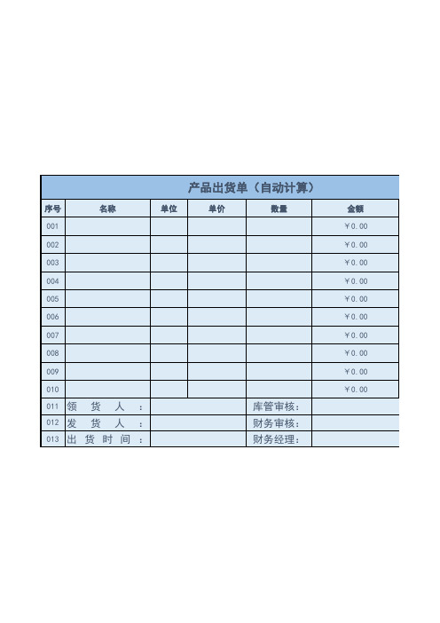 产品出货单自动计算表格模板