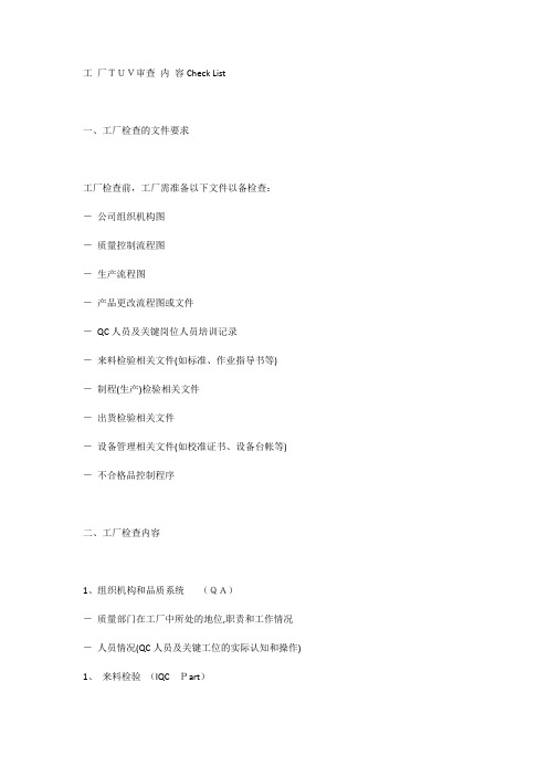 工 厂TUV审查 内 容Check List