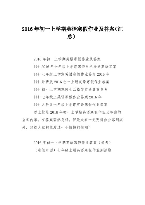 2016年初一上学期英语寒假作业及答案(汇总)