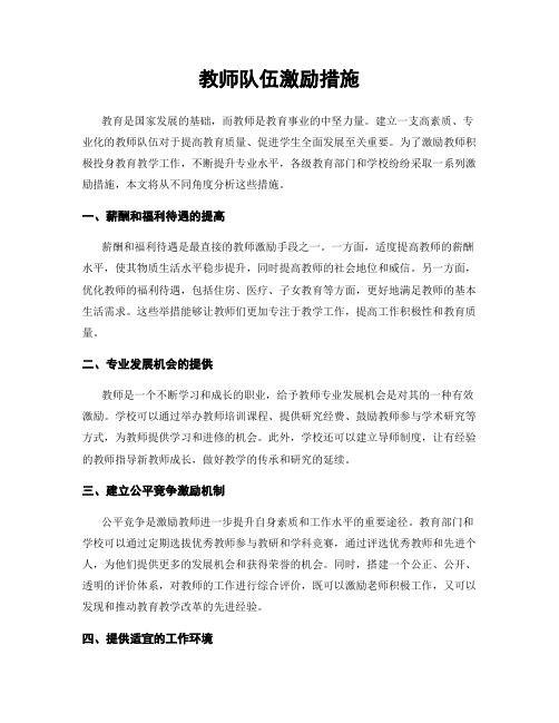 教师队伍激励措施