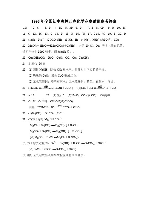 1996年全国初中奥林匹克化学竞赛试题参考答案