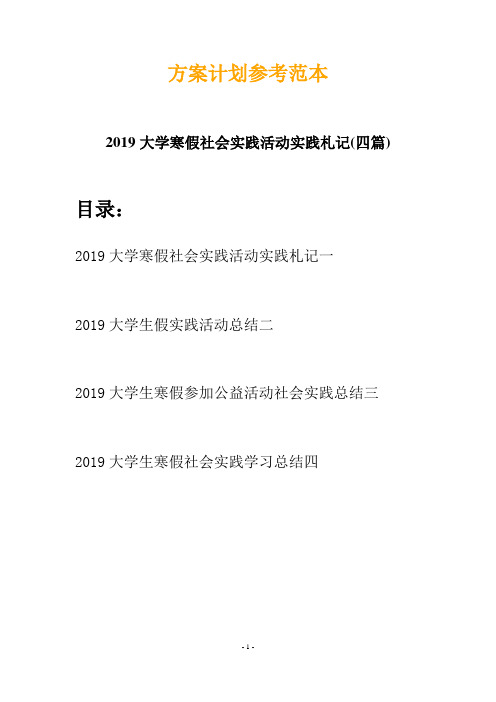 2019大学寒假社会实践活动实践札记(四篇)