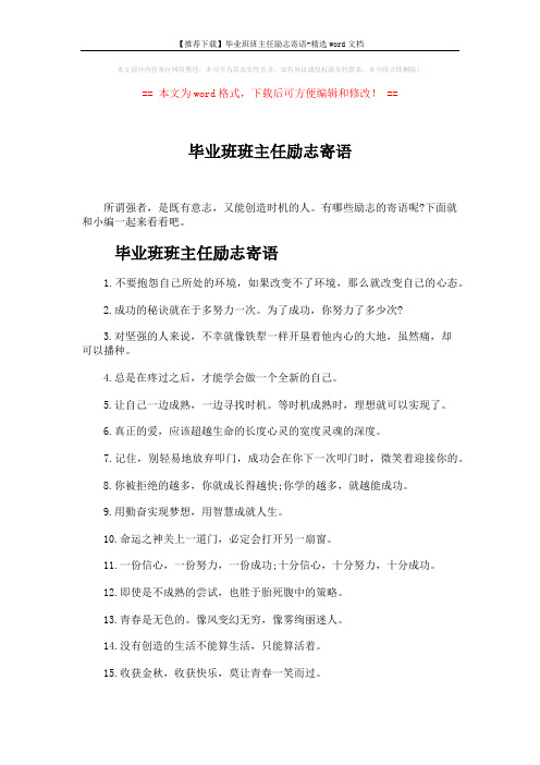 【推荐下载】毕业班班主任励志寄语-精选word文档 (4页)