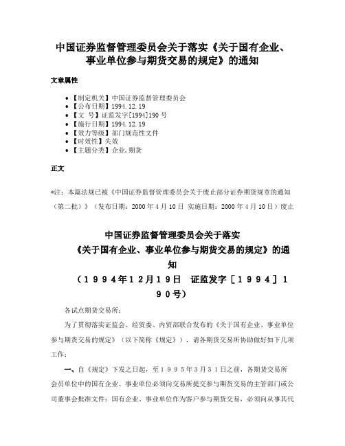 中国证券监督管理委员会关于落实《关于国有企业、事业单位参与期货交易的规定》的通知