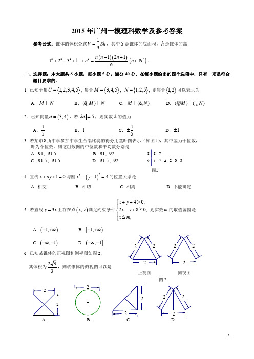 2015年广州一模理科数学试题及参考答案word