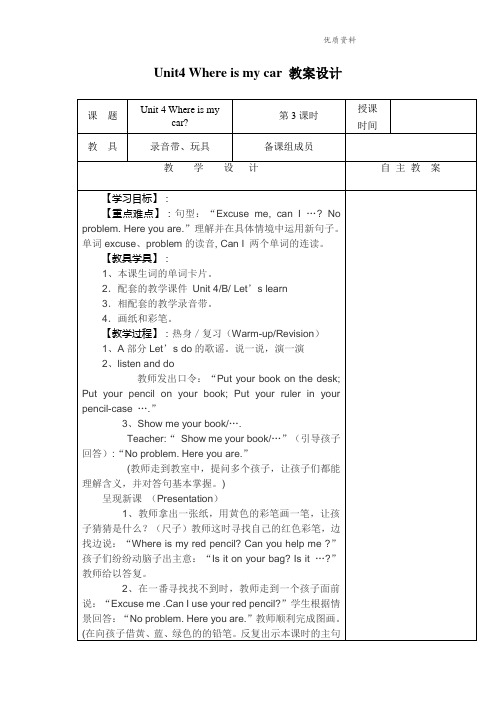 2021年年三年级英语下册Unit4 Where is my car 教案设计人教PEP.doc