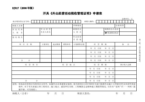 开具外出经营活动税收管理证明申请表