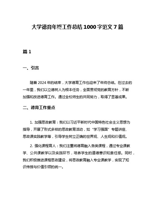 大学德育年终工作总结1000字范文7篇