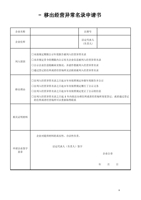 移出经营异常名录申请书