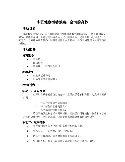 小班健康活动教案：会动的身体