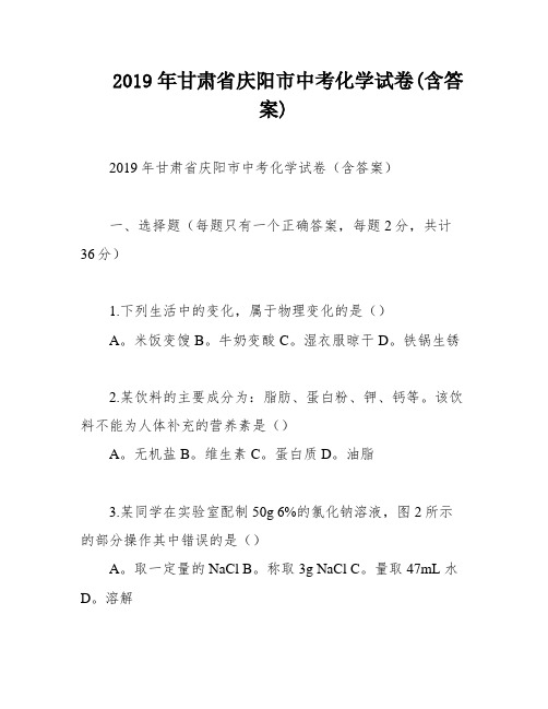 2019年甘肃省庆阳市中考化学试卷(含答案)