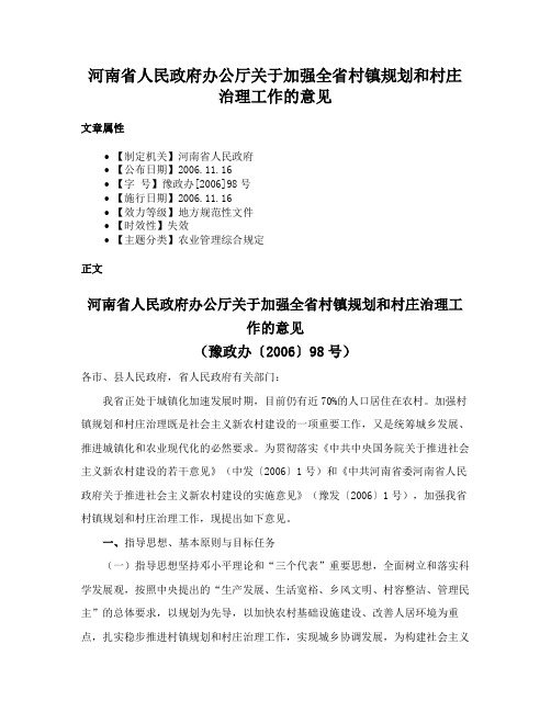 河南省人民政府办公厅关于加强全省村镇规划和村庄治理工作的意见