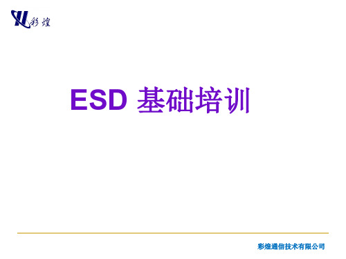 ESD防护基础知识