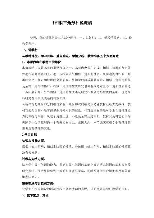 相似三角形说课稿1 人教版(精品篇)