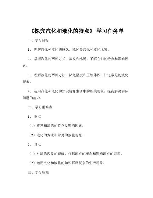 《探究汽化和液化的特点》 学习任务单