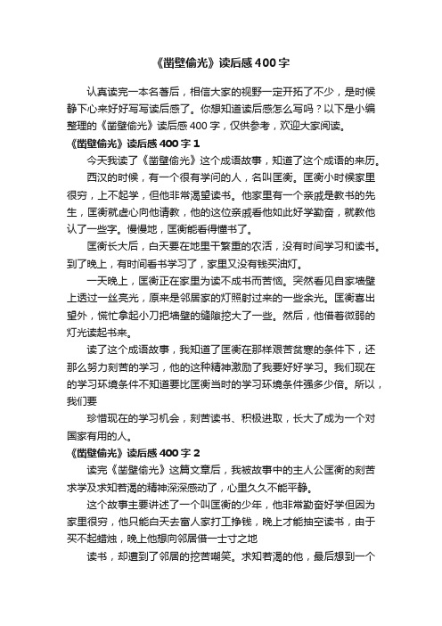 《凿壁偷光》读后感400字