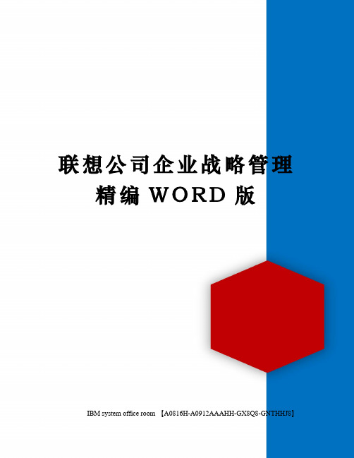 联想公司企业战略管理精编WORD版