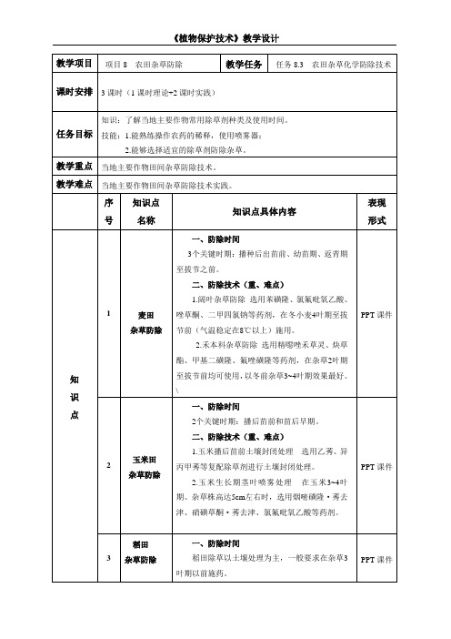 农田杂草化学防除技术教学设计