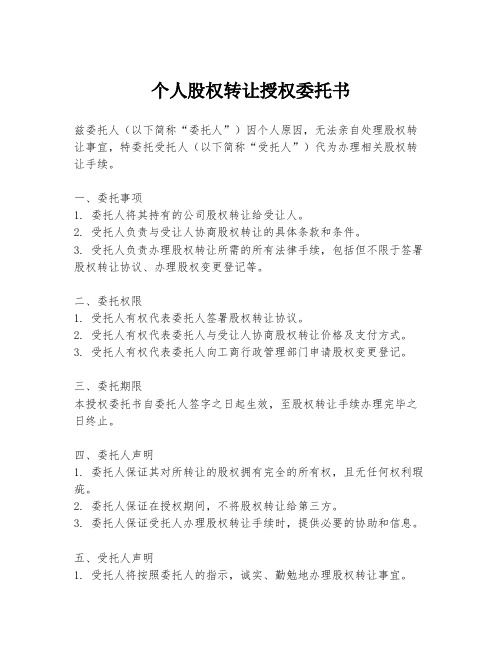 个人股权转让授权委托书