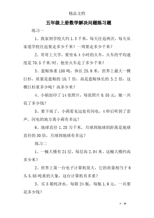 五年级上册数学解决问题练习题