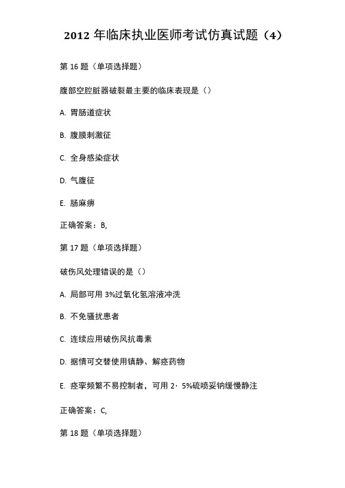 2012年临床执业医师考试仿真试题(4)
