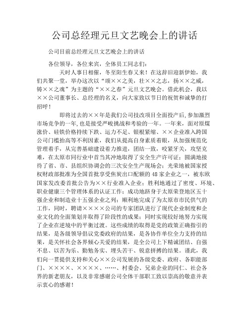 公司总经理元旦文艺晚会上的讲话