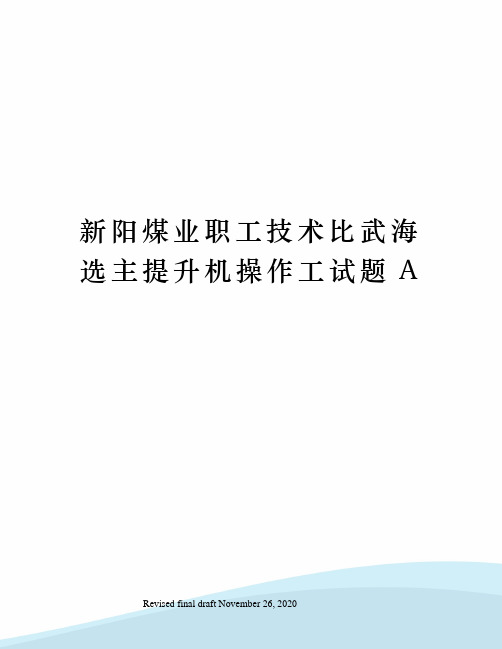 新阳煤业职工技术比武海选主提升机操作工试题A