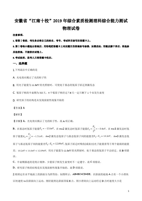 精品解析：【校级联考】安徽省江南十校2019届高三3月综合素质检测理科综合物理试题(解析版)