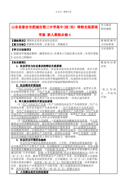 山东省泰安市肥城市第三中学高中政治 唯物史观原理学案 新人教版必修4