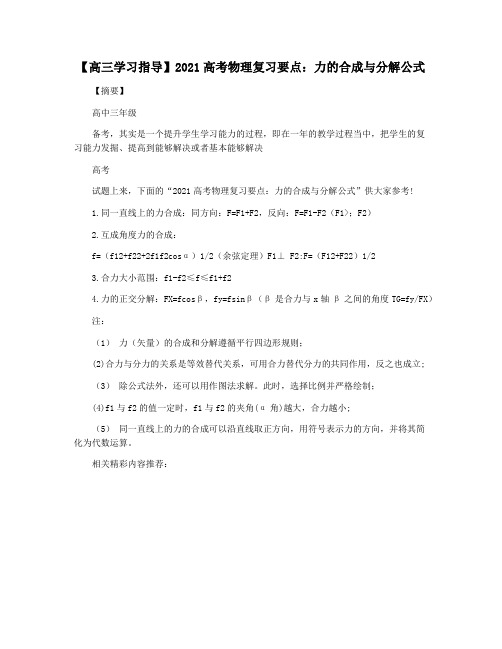 【高三学习指导】2021高考物理复习要点：力的合成与分解公式