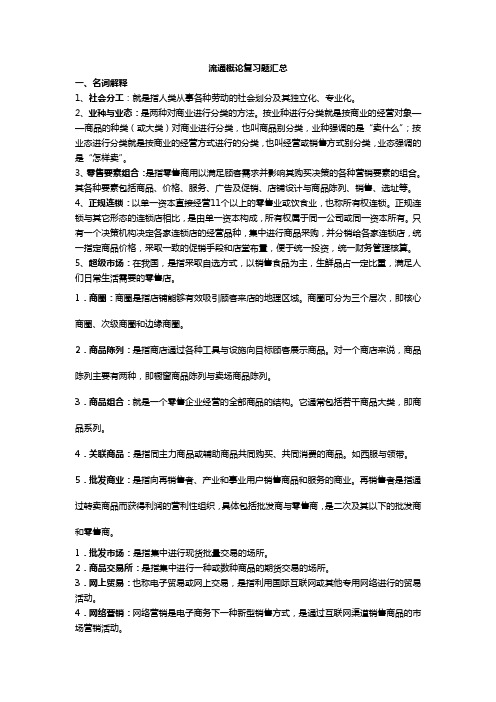 流通概论复习题汇总