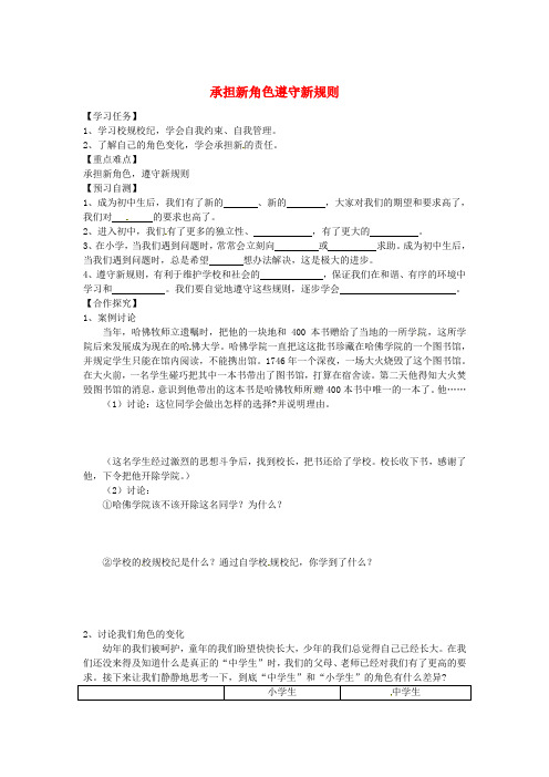 河北省七年级道德与法治上册第一单元第二课昨天与今天第2框承担新角色遵守新规则导学案(无答案)教科版