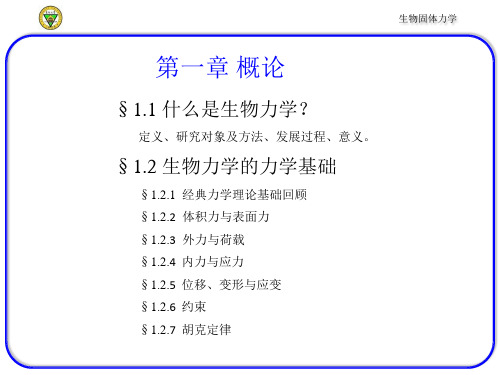 (完整版)生物固体力学