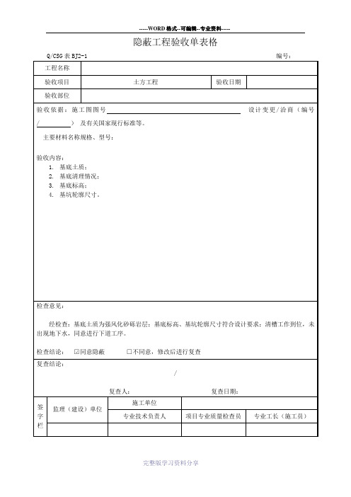 隐蔽工程验收单表格