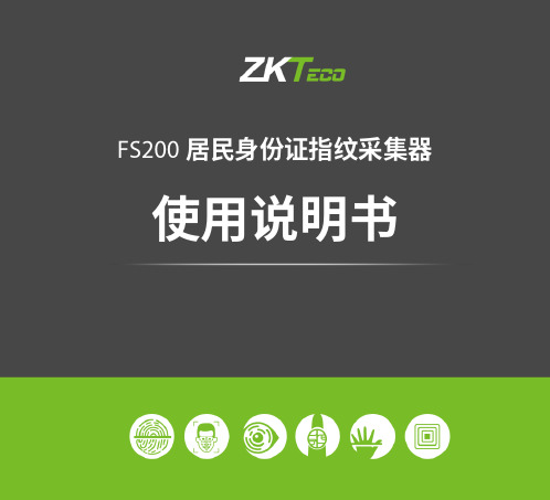 FS200居民身份证指纹采集器使用说明书-ZKTeco