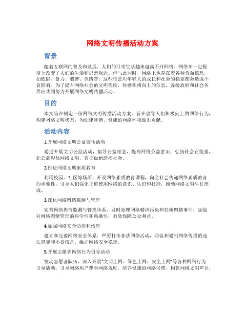 网络文明传播活动方案