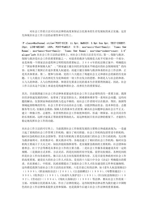 浅淡社会工作立法的必要性与可行性