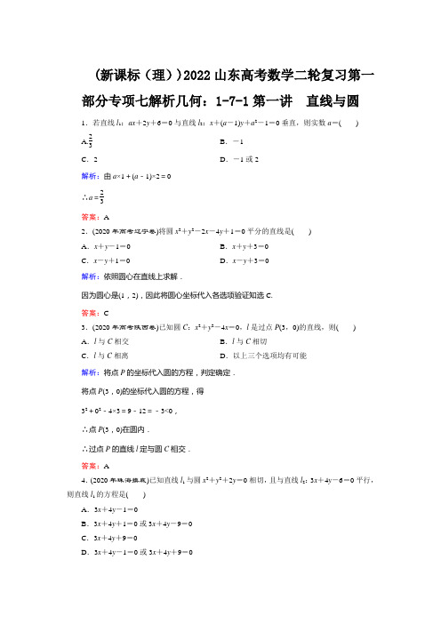 (新课标(理))2022山东高考数学二轮复习第一部分专项七解析几何：1-7-1第一讲 直线与圆