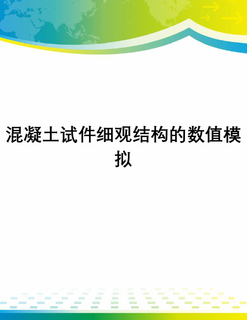 混凝土试件细观结构的数值模拟