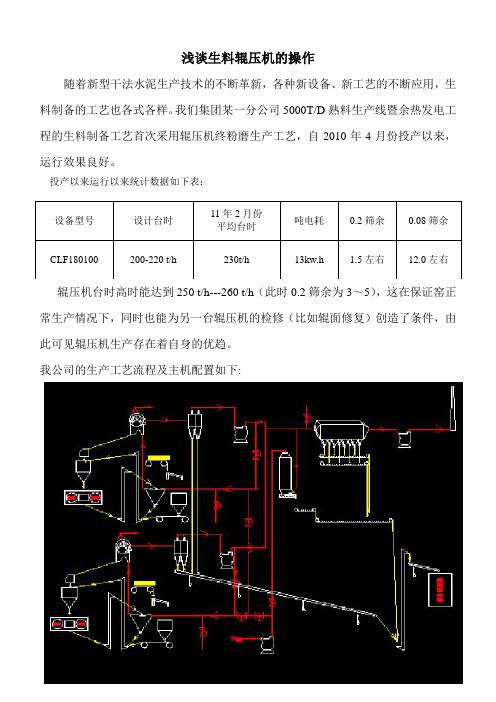 潜谈生料辊压机系统的操作(1)