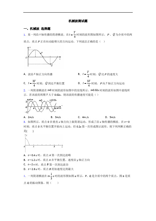 机械波测试题