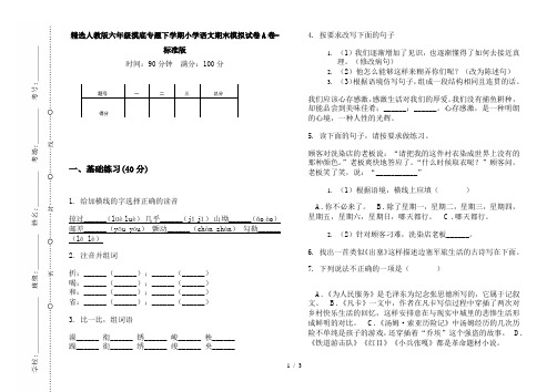 精选人教版六年级摸底专题下学期小学语文期末模拟试卷A卷-标准版