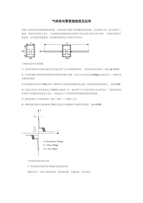 气体放电管原理选型及应用