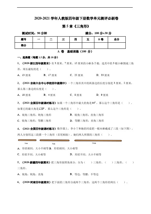 四年级下册数学试题--第5章《三角形》单元测评  人教版 含答案