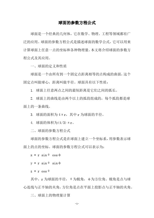 球面的参数方程公式