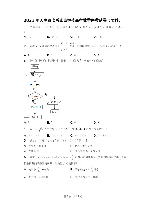 2023年天津市七所重点学校高考数学联考试卷(文科)+答案解析(附后)