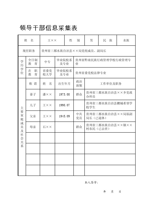 领导干部信息采集表