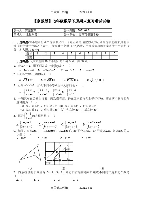 〖京教版〗七年级数学下册期末复习考试试卷550